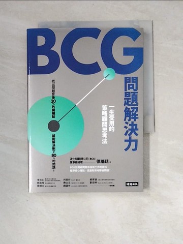 【書寶二手書T9／財經企管_XIH】BCG問題解決力：一生受用的策略顧問思考法_徐瑞廷, 黃菁媺
