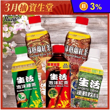 【生活】生活泡沫飲料系列(24入/箱) 泡沫紅茶 泡沫綠茶 蘇格蘭紅茶 運動飲料