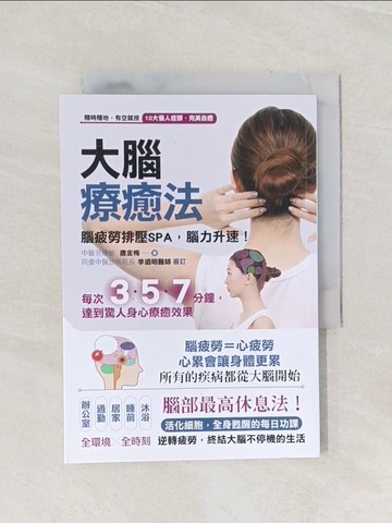 【書寶二手書T1／養生_Q9I】大腦療癒法：腦疲勞排壓SPA，腦力升速_唐金梅