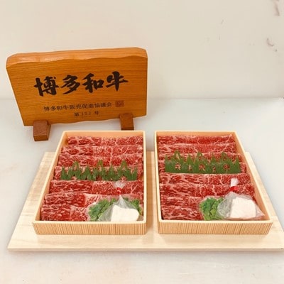 博多和牛上赤身肉すき焼き・しゃぶしゃぶ用　900g(450g×2P)