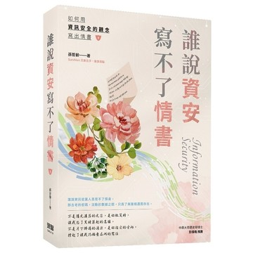 誰說資安寫不了情書