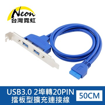 USB3.0 2埠轉20PIN擋板型擴充連接線