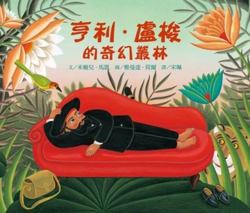 亨利．盧梭的奇幻叢林[二手書_良好]