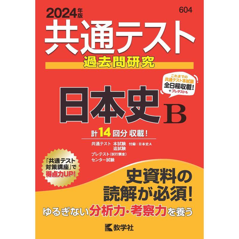 共通テスト過去問研究 日本史Ｂ (2024年版共通テスト赤本シリーズ)