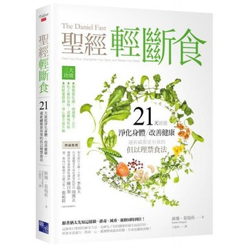 全新 / 聖經輕斷食：21天就能淨化身體、改善健康、連祈禱都更有效的但以理禁食法 / 400