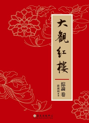 【電子書】大觀紅樓（綜論卷）