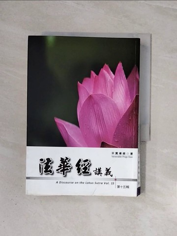 【書寶二手書T6／宗教_WBW】法華經講義(第十五輯)_平實導師