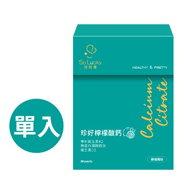 【珍欣運】珍好檸檬酸鈣