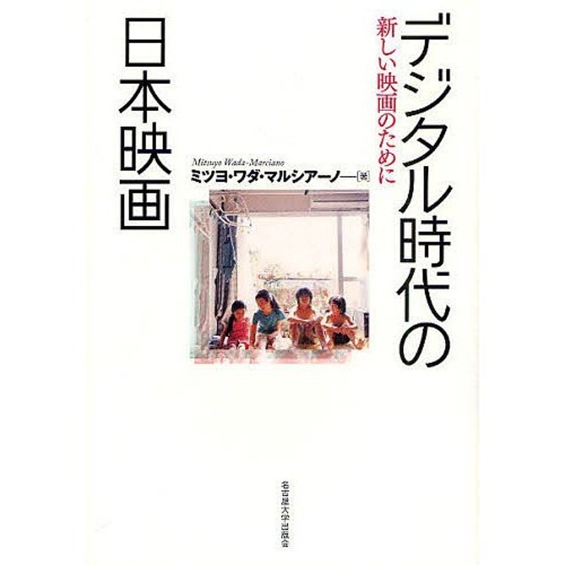 新しい映画のために　デジタル時代の日本映画　LINEショッピング