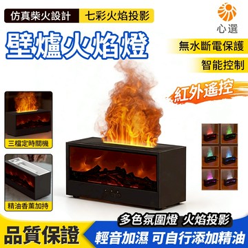 【HeartPick心選】壁爐火焰燈 加濕器 氛圍燈 桌上擺件 香薰機 水氧機 擴香機 香薰擺飾 七彩燈光 交換禮物
