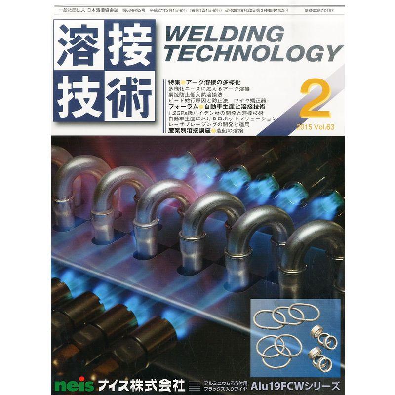 溶接技術 2015年 02 月号 雑誌