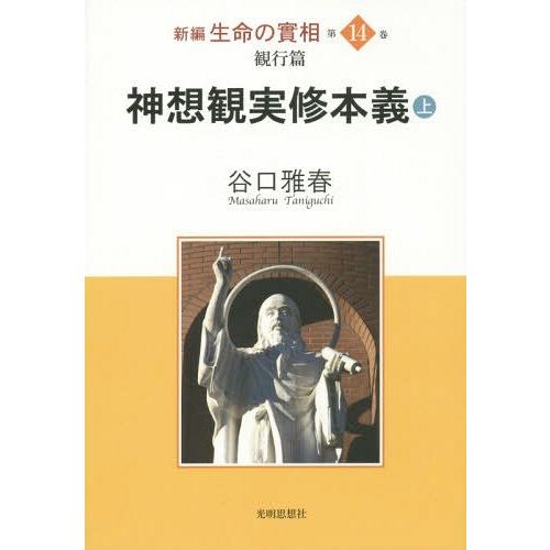 新編生命の實相 第14巻 谷口雅春 生長の家社会事業団谷口雅春著作編纂委員会