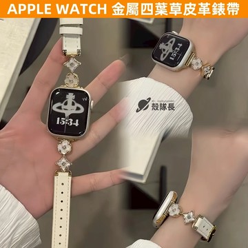 APPLE WATCH S10錶帶 女生 ins 金屬四葉草 S9/8/7/6/5/4/3/2/1/SE 皮革蘋果錶帶