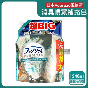 日本Febreze-織品除臭噴霧補充包-日曬綠邊1240ml/袋
