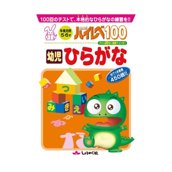 ハイレベ100幼児ひらがな 100回のテストで,本格的なひらがなの練習を