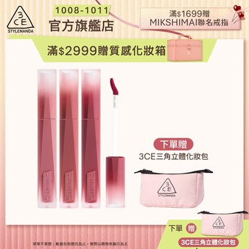 3CE 極致絲絨柔霧唇釉3入組 | 官方旗艦店