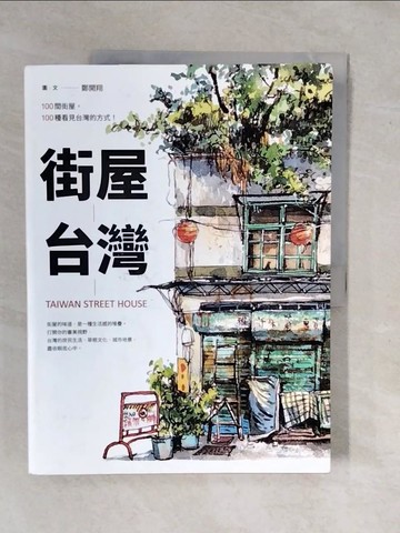 【書寶二手書T1／建築_ZKQ】街屋台灣：100間街屋，100種看見台灣的方式！_鄭開翔