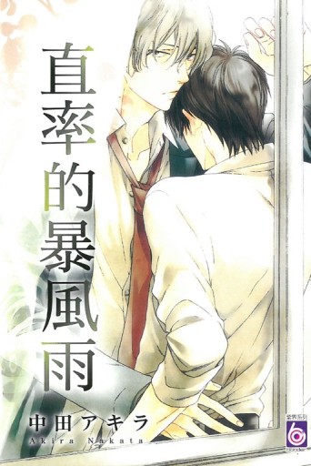 直率的暴風雨（全）[二手書_良好]