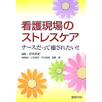 看護現場のストレスケア ナースだって癒されたい！！／吉本武史