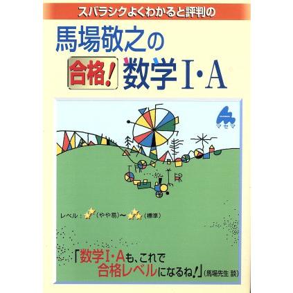 スバラシクよくわかると評判の　馬場敬之の合格！数学I・Ａ　新課程／馬場敬之(著者)