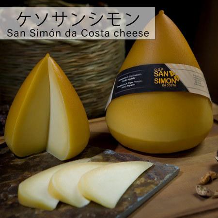 スペイン ガリシア州ルーゴ県ビラルバ産ケソサンシモン約250g　Queso San Simon　587円 100gあたり