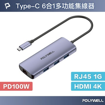 POLYWELL Type-C六合一多功能集線器 HUB 100W PD快充 HDMI RJ45 寶利威爾 台灣現貨