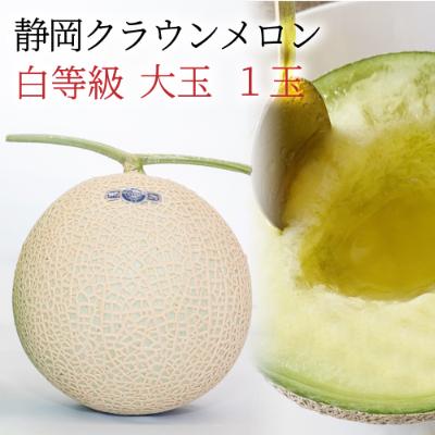 ふるさと納税 袋井市 静岡産 クラウンメロン大玉(約1.4kg)1玉入り