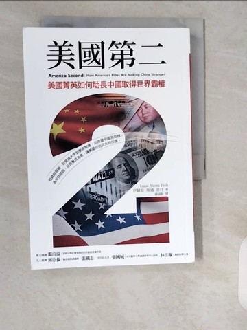 【書寶二手書T6／政治_XXE】美國第二：美國菁英如何助長中國取得世界霸權_伊薩克．斯通．菲什, 顏涵銳