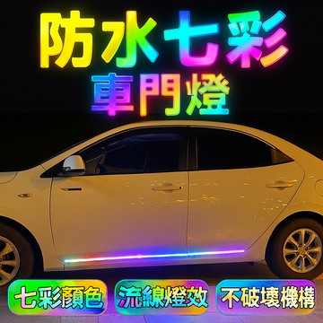 防水七彩車門燈流光燈 LED汽車底盤側門改裝流水跑馬燈 氛圍裝飾燈 滑門燈