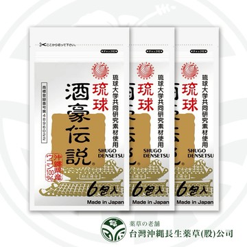 生活辛苦為你補氣【琉球 酒豪傳說】組合優惠：琉球 酒豪傳說x3 - 27公克 (1.5公克X18包) 尾牙 春酒 派對聚餐 熬夜救星 聚會救星 歡暢必備 元氣補充 沖繩薑黃 100%日本原裝