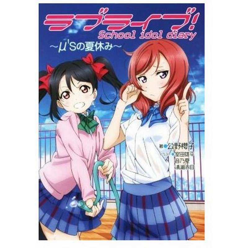 ラブライブ ｓｃｈｏｏｌ ｉｄｏｌ ｄｉａｒｙ M ｓの夏休み 公野櫻子 著者 室田雄平 その他 音乃夏 その他 清瀬赤目 その他 通販 Lineポイント最大0 5 Get Lineショッピング