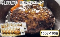 しまね和牛　和風ハンバーグ　10個セット