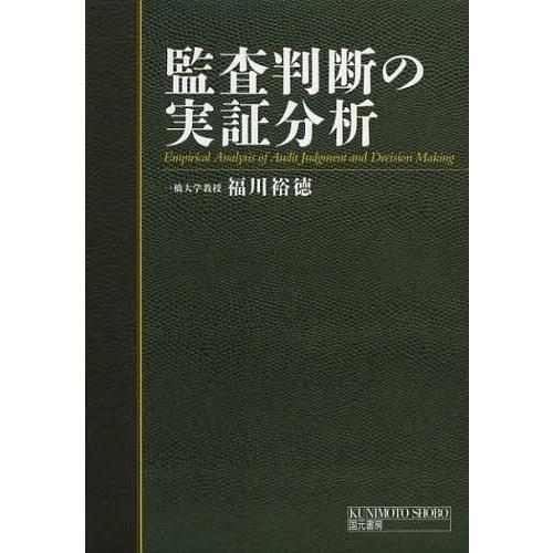 監査判断の実証分析