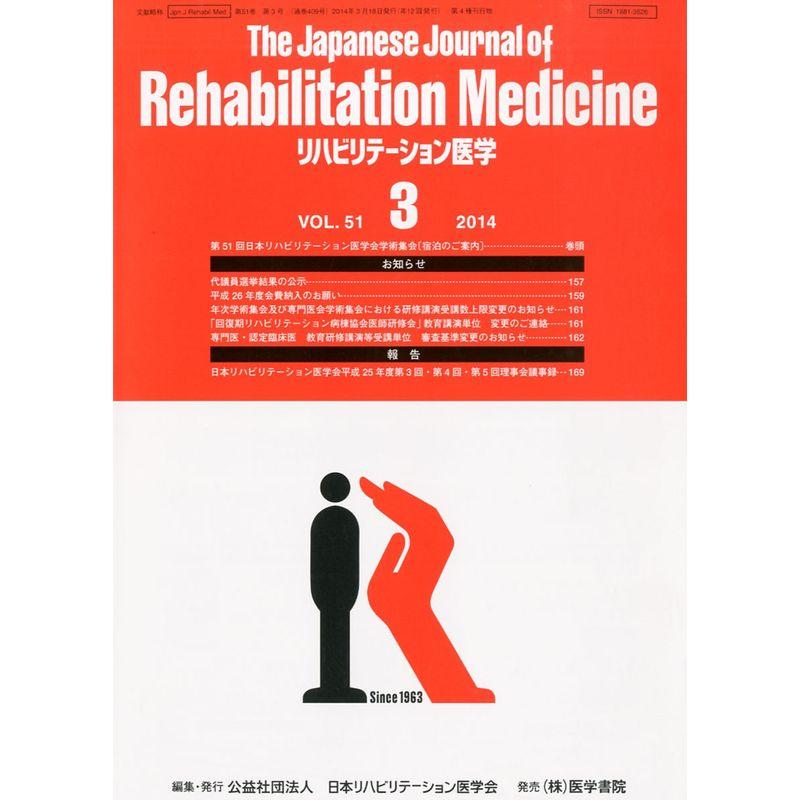 The Japanese Journal of Rehabilitation Medicine (リハビリーテーション医学) 2014年