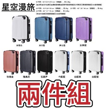 Bogazy 星空漫旅【兩件組】20+25吋密碼鎖可加大行李箱(多色任選)