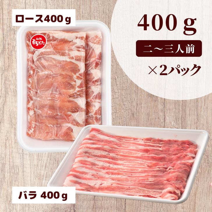 豚肉 しゃぶ 和豚 もちぶた バラ ロース セット しゃぶしゃぶ用 800g 400g×2パック 送料無料 国産 豚肉 薄切り  豚肉 しゃぶしゃぶ  豚肉 冷凍 新潟県