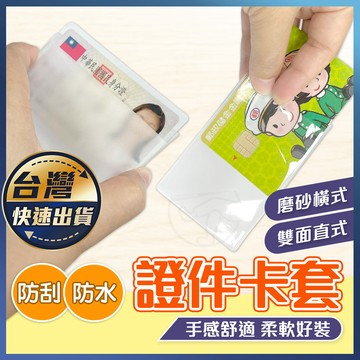 【證件卡套】透明卡片套 證件套 身份證套 信用卡套 悠遊卡套 捷運 公車 一卡通 票卡套 磨砂證件套