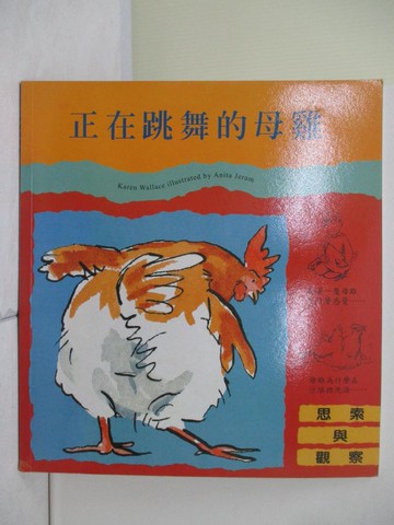 【書寶二手書T8／少年童書_ZZA】正在跳舞的母雞_Karen Wallace作; Anita Jeram繪圖; 許琳英, 唐香燕翻譯