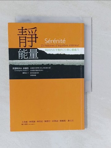 【書寶二手書T1／心靈成長_YP8】靜能量-找回內在平衡的25個心靈處方_克里斯多夫‧安德烈