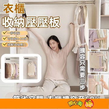 衣櫃收納 里序壓壓板 壓壓板 壓縮收納板 衣櫃收納神器 羽絨服收納袋 羽絨服收納袋 衣服收納 衣服防塵 防衣物變形