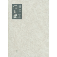 佃日記　２００１?２００３