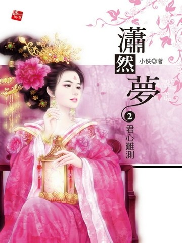 瀟然夢（2）：君心難測[二手書_良好]