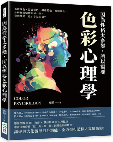 因為性格太多變，所以需要色彩心理學：孤傲紅色、浮誇黃色、嚴肅藍色、被動綠色，分析極端情緒的另一面，竟然都是「色」字惹的禍？