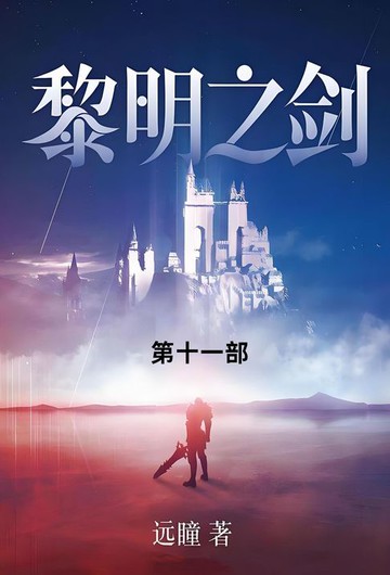 【電子書】黎明之剑