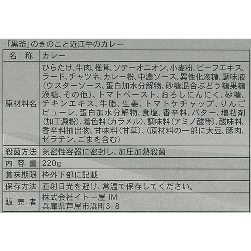 滋賀県野洲市 れすとらん百年民家  黒釜  のきのこと近江牛のカレー 220g×6食