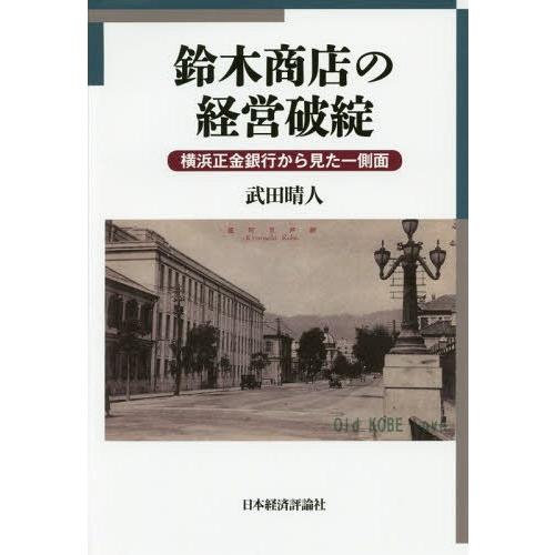 鈴木商店の経営破綻 横浜正金銀行から見た一側面