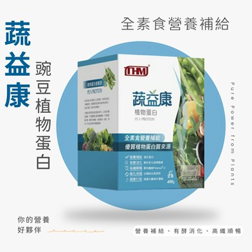 康醫生技 - 蔬益康(植物蛋白粉)400g/罐  植物性蛋白粉 蛋白粉 素食蛋白粉 植物蛋白 高蛋白《小瓢蟲生機坊》