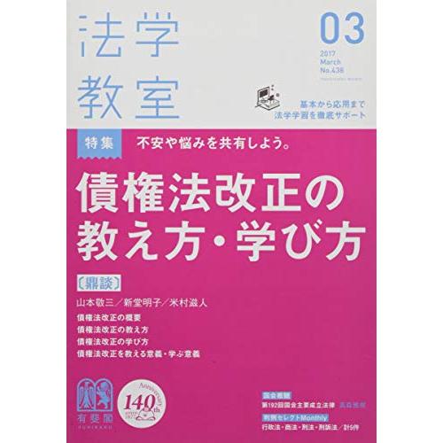 法学教室 2017年03月号 [雑誌]