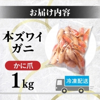 訳あり 冷凍 ボイル ずわいがに 爪 1kg ズワイガニ