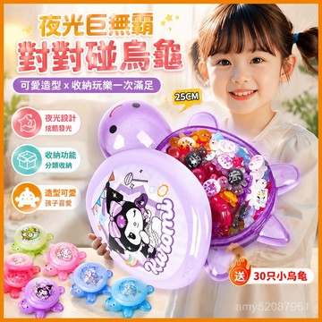 【臺灣-出貨】巨無霸三麗鷗烏龜25cm可拆收納庫洛米烏龜全紅衕嬋款對對碰小烏龜 SDOH